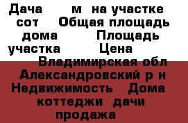 Дача 68.9 м² на участке 12 сот. › Общая площадь дома ­ 69 › Площадь участка ­ 12 › Цена ­ 1 200 000 - Владимирская обл., Александровский р-н Недвижимость » Дома, коттеджи, дачи продажа   